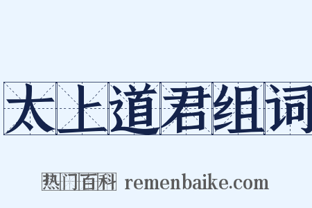 太上道君组词是什么意思的图片